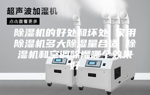 除濕機的好處和壞處 家用除濕機多大除濕量合適 除濕機和空調(diào)除濕哪個效果好