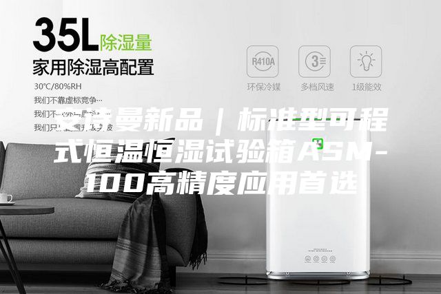 安詩曼新品|標(biāo)準(zhǔn)型可程式恒溫恒濕試驗(yàn)箱ASM-100高精度應(yīng)用首選