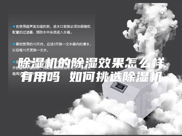 除濕機(jī)的除濕效果怎么樣有用嗎 如何挑選除濕機(jī)