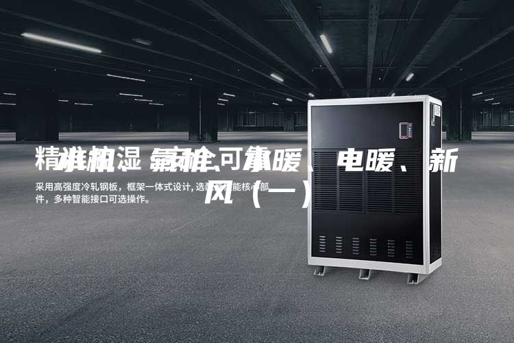 水機、氟機、水暖、電暖、新風（一）