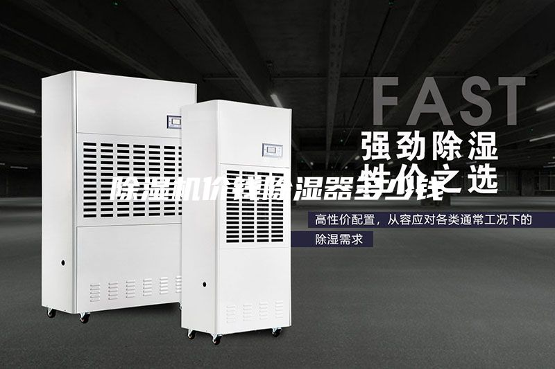 除濕機(jī)價(jià)錢(qián)除濕器多少錢(qián)
