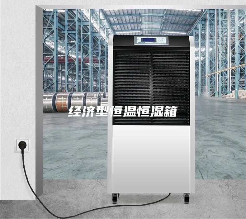 經(jīng)濟(jì)型恒溫恒濕箱