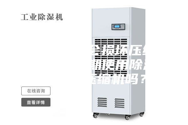 空調開除濕會損壞壓縮機嗎(空調長期使用除濕功能會損壞壓縮機嗎?)