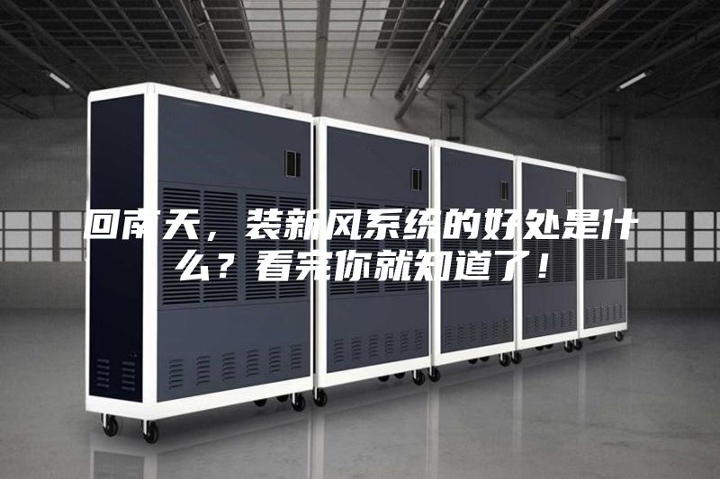 回南天，裝新風系統的好處是什么？看完你就知道了！