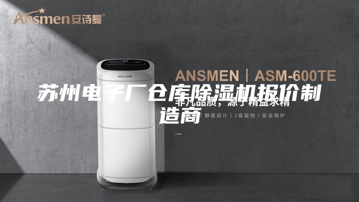 蘇州電子廠倉庫除濕機報價制造商