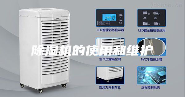 除濕機(jī)的使用和維護(hù)