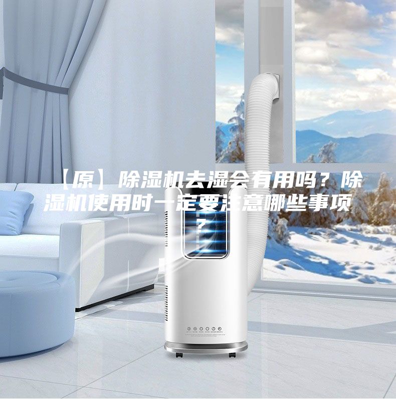 【原】除濕機去濕會有用嗎?除濕機使用時一定要注意哪些事項?