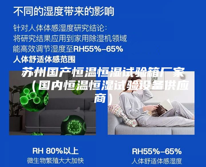 蘇州國產恒溫恒濕試驗箱廠家(國內恒溫恒濕試驗設備供應商)