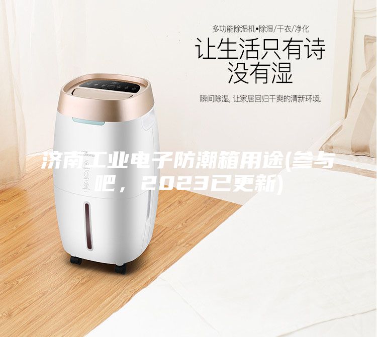 濟(jì)南工業(yè)電子防潮箱用途(參與吧,2023已更新)