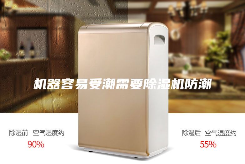 機(jī)器容易受潮需要除濕機(jī)防潮