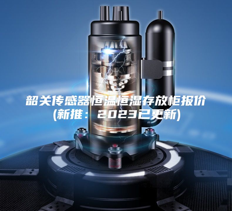 韶關(guān)傳感器恒溫恒濕存放柜報(bào)價(jià)(新推:2023已更新)