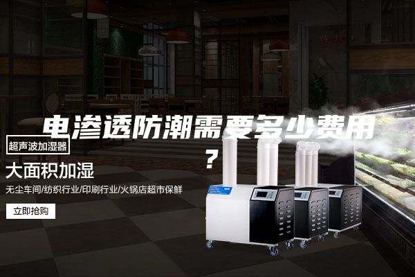 電滲透防潮需要多少費用?