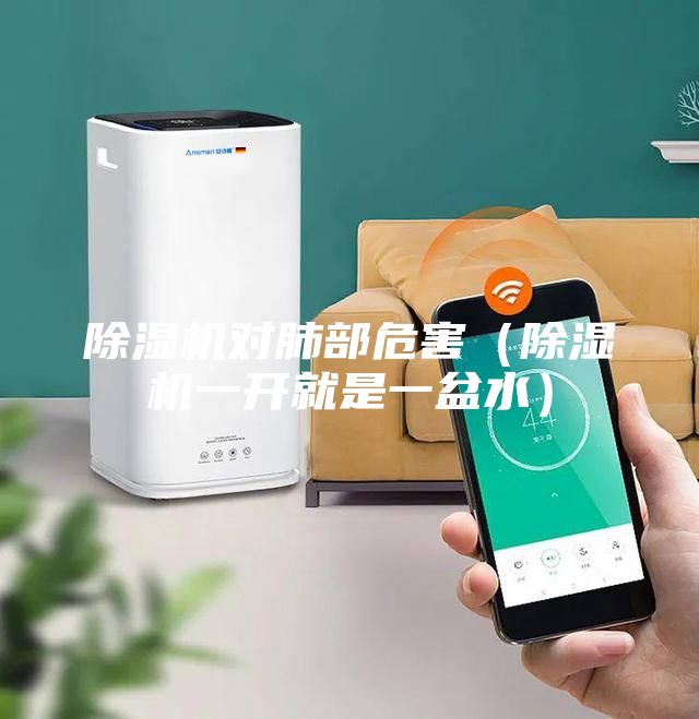 除濕機對肺部危害(除濕機一開就是一盆水)