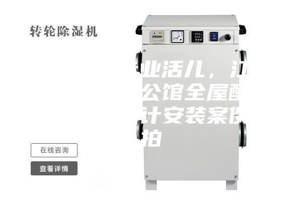 駿氏點評專業活兒，江西南昌綠地悅公館全屋配套新風除濕設計安裝案例實拍