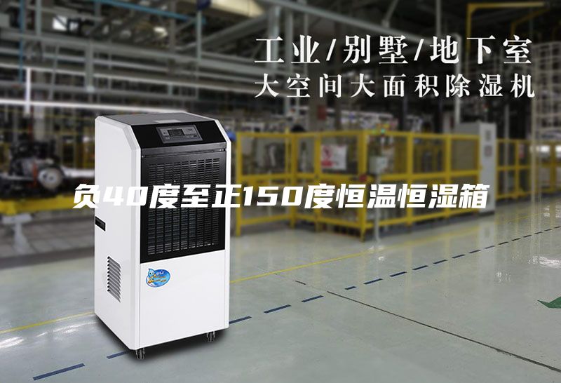 負(fù)40度至正150度恒溫恒濕箱