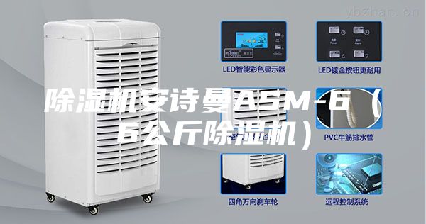 除濕機安詩曼ASM-6(6公斤除濕機)