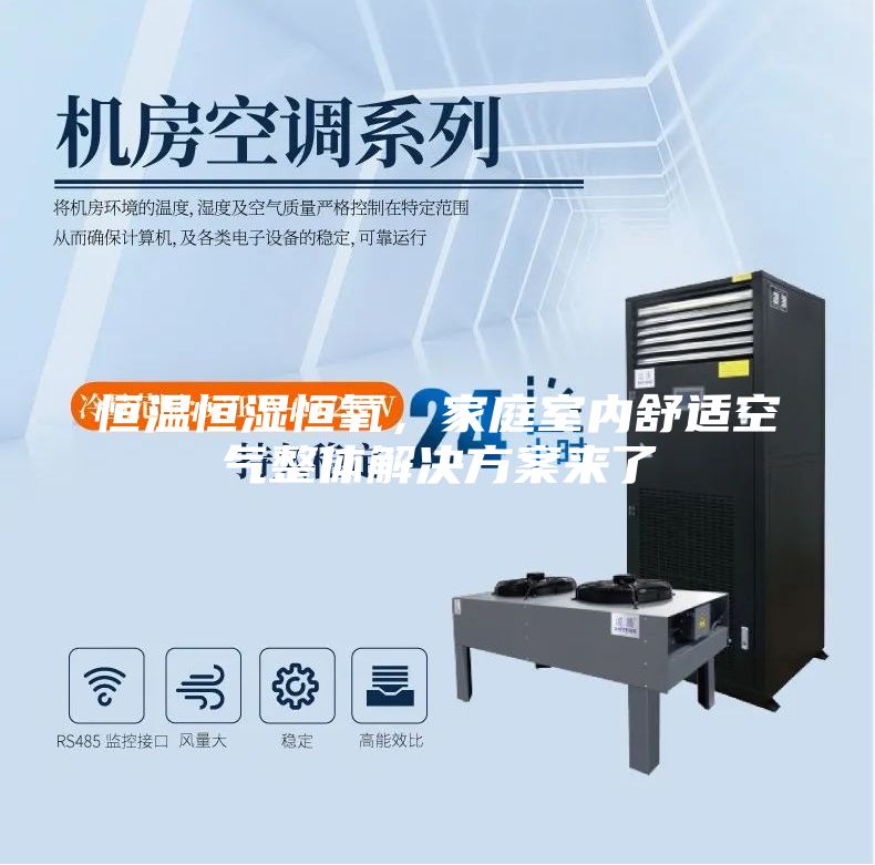 恒溫恒濕恒氧，家庭室內舒適空氣整體解決方案來了