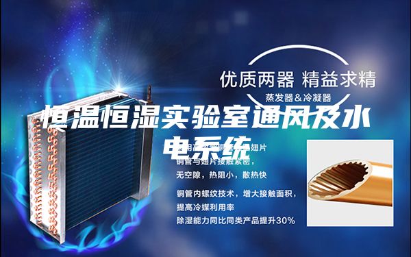 恒溫恒濕實(shí)驗(yàn)室通風(fēng)及水電系統(tǒng)