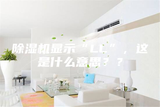 除濕機顯示“LL”,這是什么意思??