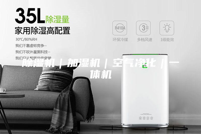 除濕機|加濕機|空氣凈化|一體機