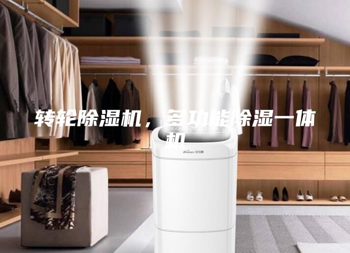轉輪除濕機，多功能除濕一體機