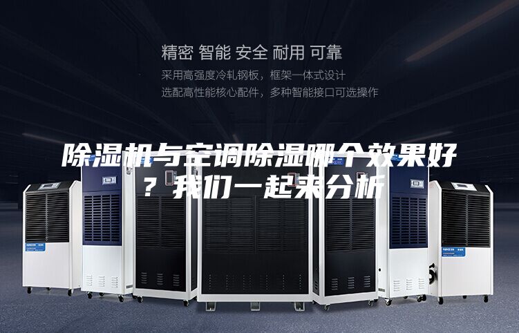 除濕機與空調除濕哪個效果好？我們一起來分析