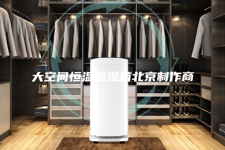 大空間恒溫恒濕箱北京制作商