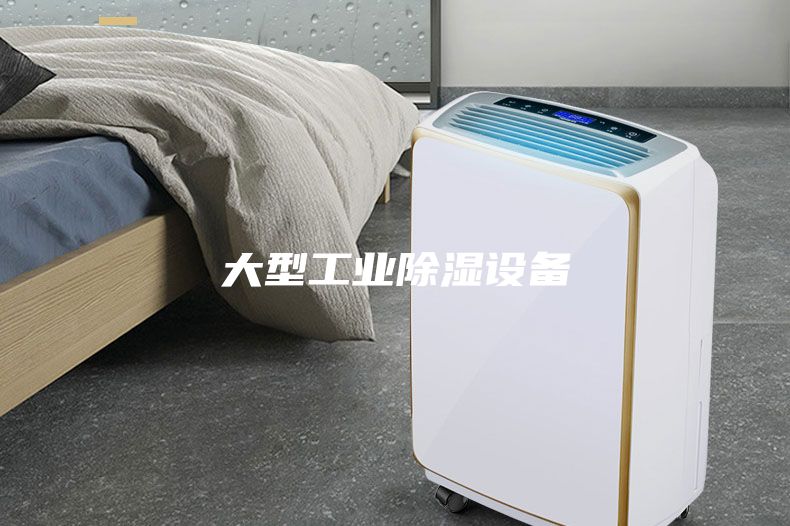 大型工業除濕設備