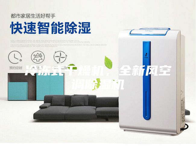 冷凍式干燥機，全新風空調除濕機