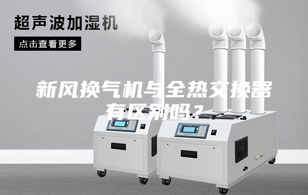 新風換氣機與全熱交換器有區(qū)別嗎？
