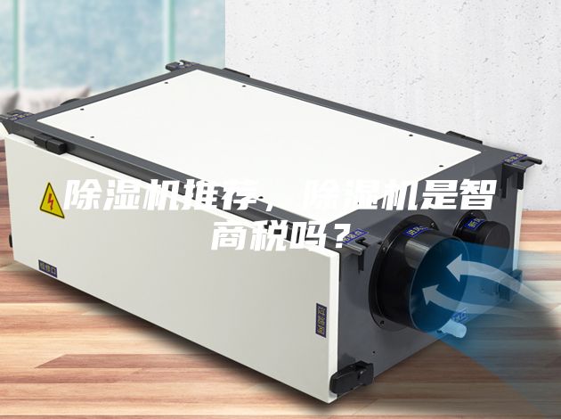 除濕機(jī)推薦，除濕機(jī)是智商稅嗎？