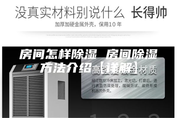 房間怎樣除濕 房間除濕方法介紹【詳解】