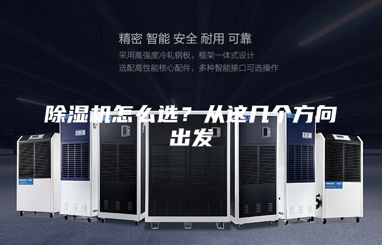 除濕機怎么選？從這幾個方向出發