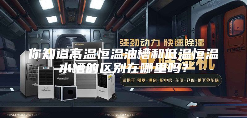 你知道高溫恒溫油槽和低溫恒溫水槽的區別在哪里嗎？