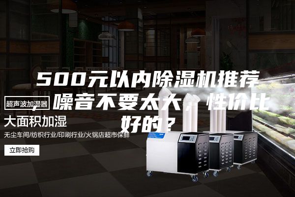500元以內除濕機推薦,噪音不要太大,性價比好的?