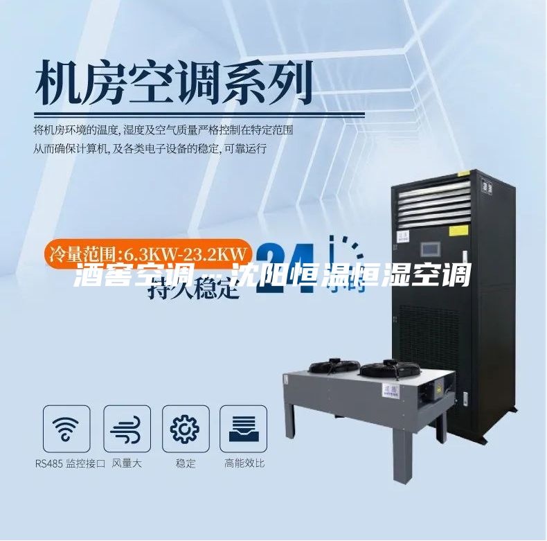 酒窖空調…沈陽恒溫恒濕空調