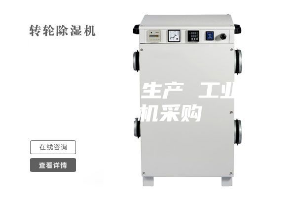 除濕機設備生產 工業用除濕機采購