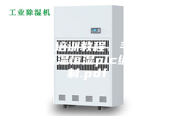 西門子培訓(xùn)教程、手冊大合集恒溫恒濕plc編程控制.pdf