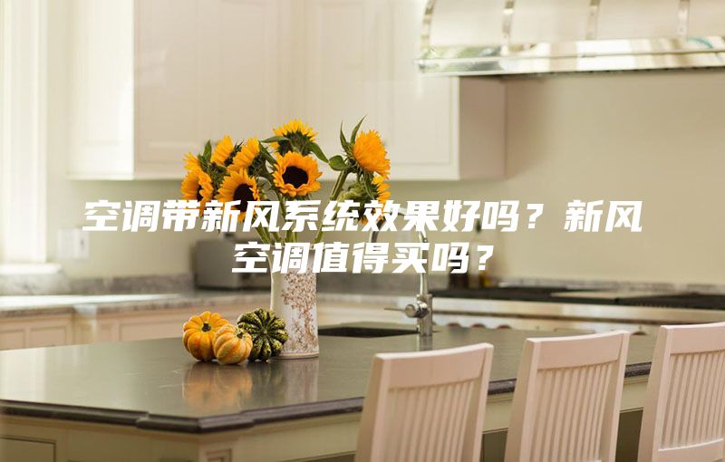 空調帶新風系統效果好嗎？新風空調值得買嗎？