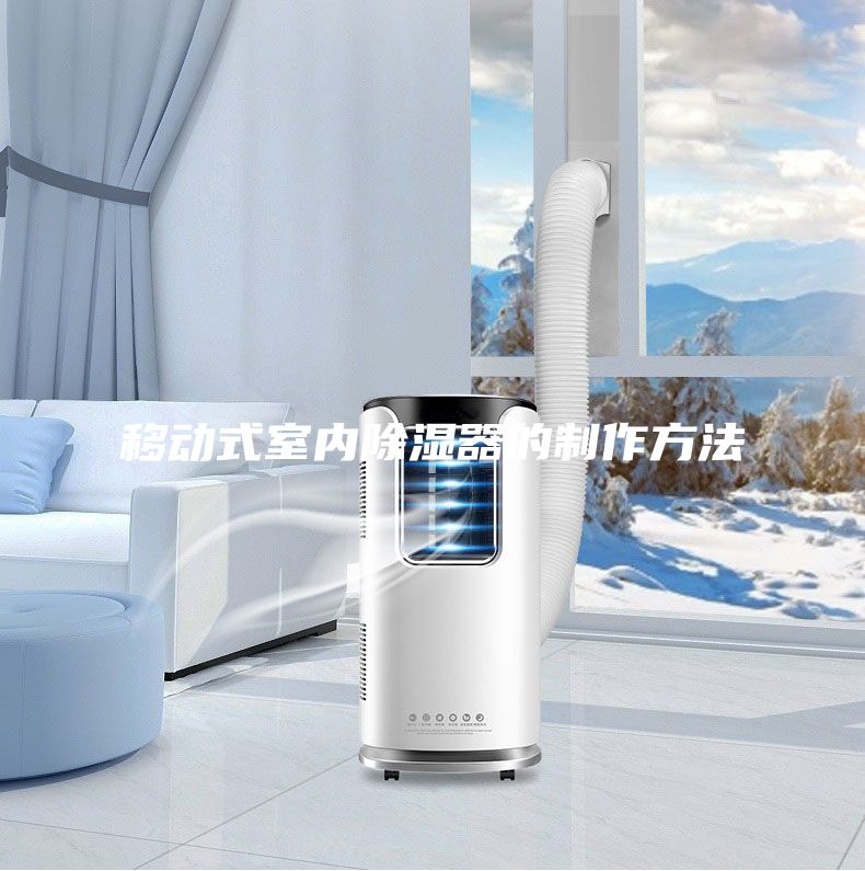 移動式室內除濕器的制作方法