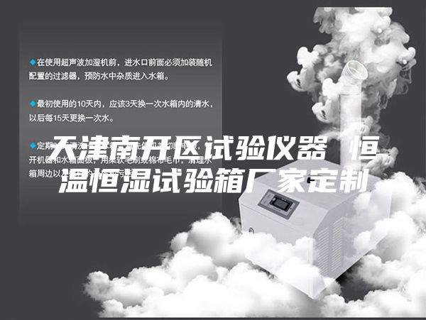 天津南開(kāi)區(qū)試驗(yàn)儀器 恒溫恒濕試驗(yàn)箱廠家定制
