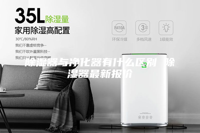 除濕器與凈化器有什么區別 除濕器最新報價