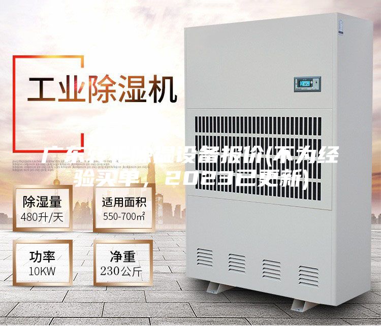 廣東轉(zhuǎn)輪除濕設(shè)備報價(不為經(jīng)驗買單,2023已更新)