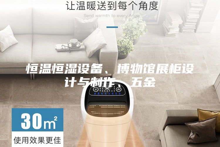 恒溫恒濕設備、博物館展柜設計與制作、五金