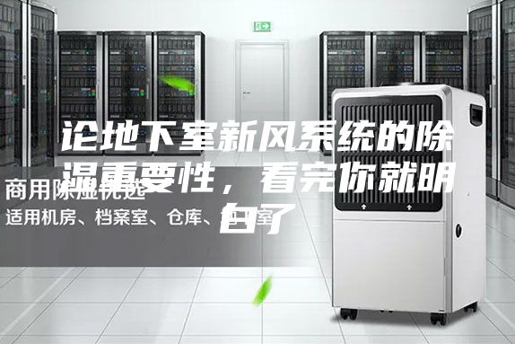 論地下室新風(fēng)系統(tǒng)的除濕重要性，看完你就明白了