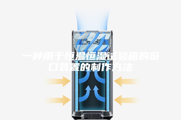 一種用于恒溫恒濕試驗(yàn)箱的窗口裝置的制作方法