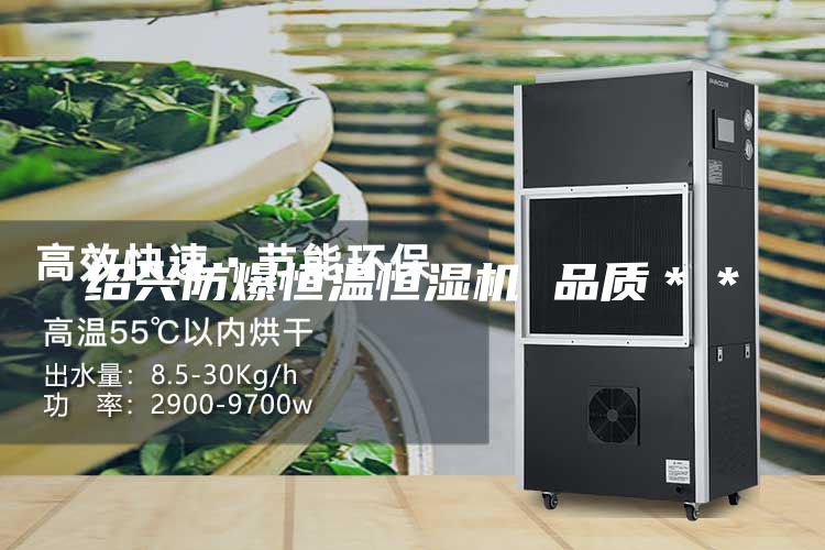 紹興防爆恒溫恒濕機(jī) 品質(zhì)＊＊