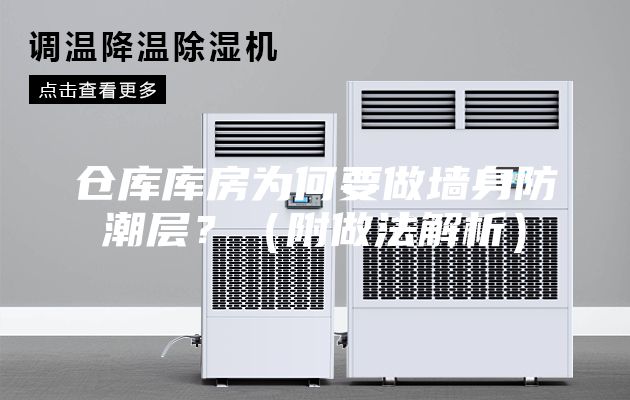 倉庫庫房為何要做墻身防潮層？（附做法解析）