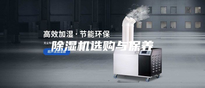 除濕機(jī)選購與保養(yǎng)