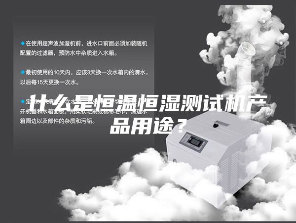 什么是恒溫恒濕測試機產品用途?